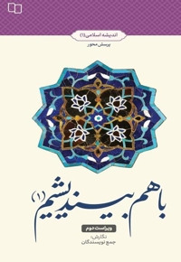 با هم بیندیشیم (1)